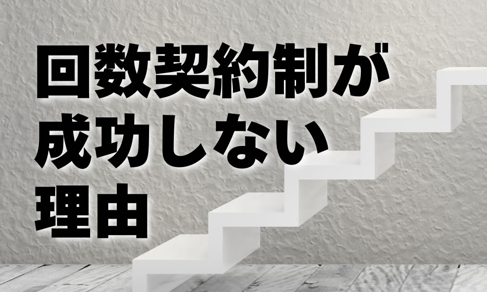 回数契約制が 成功しない理由