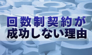 回数契約制が 成功しない理由