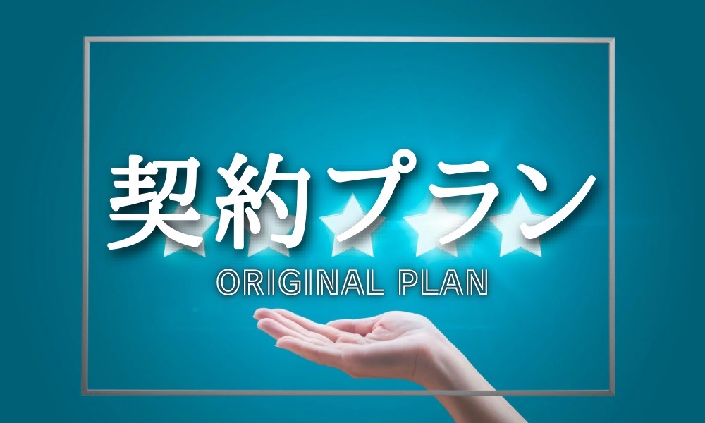 契約プラン