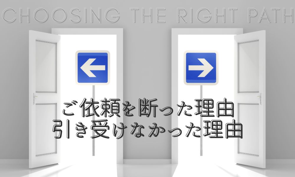 調査で現実を知り、依頼者が離脱してしまったケース― 覚悟がなければ進められない理由 ―