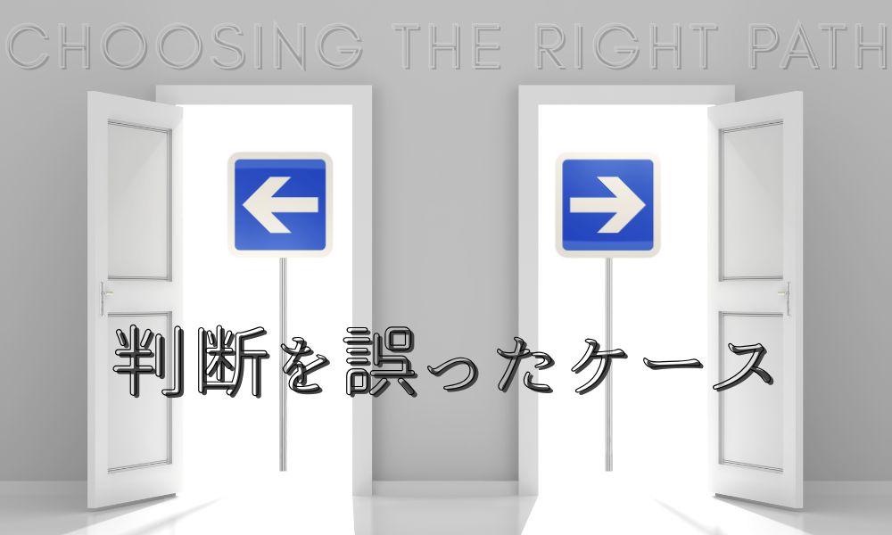 自己改善が不十分なまま進めてしまった失敗ケース