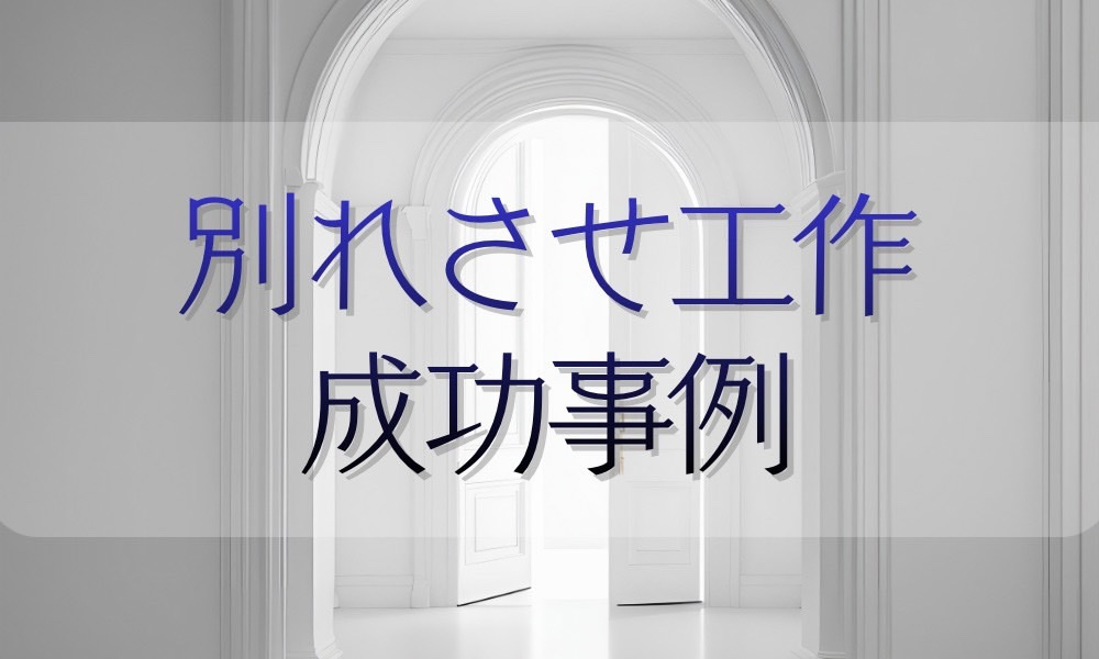 別れさせ工作成功事例｜娘が今の関係を見直し、別れに至ったケース