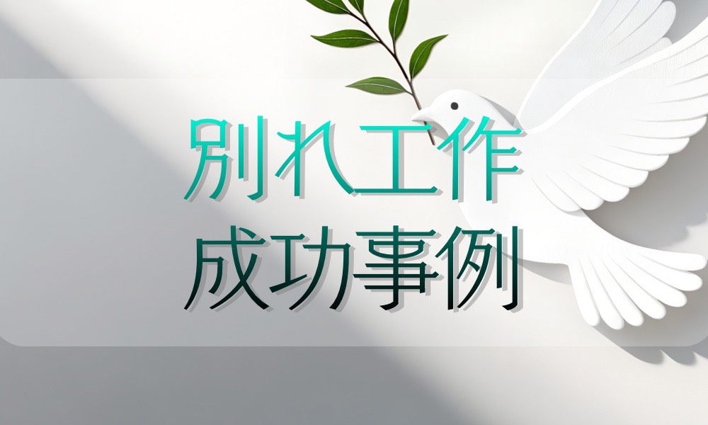 子供が理由で離婚できない状態から関係を見直した成功事例｜別れさせ工作（東京都・I様）