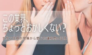 この業界ちょっとおかしくない？