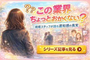 この業界ちょっとおかしくない？