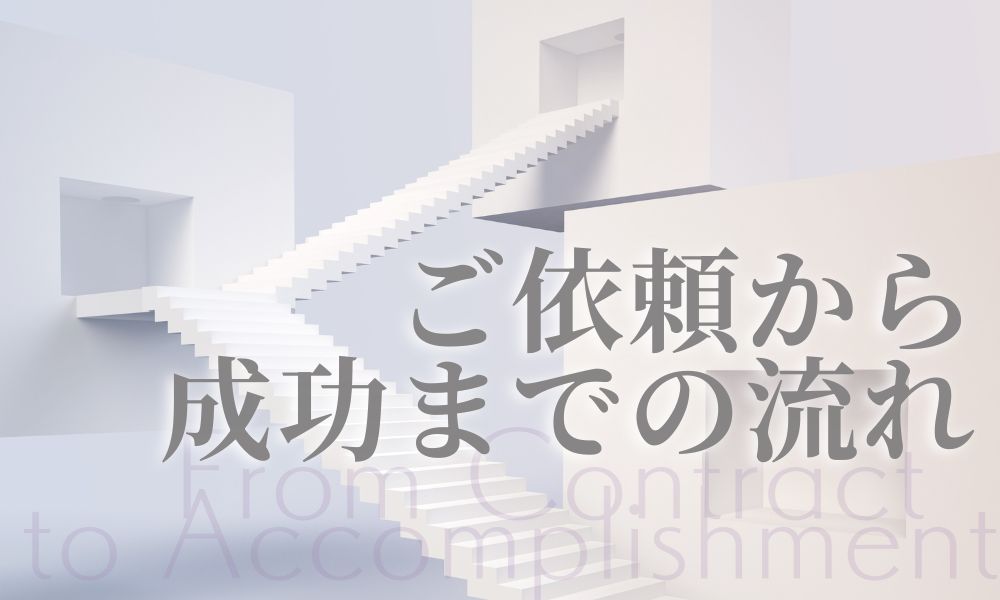 ご相談から依頼後の進め方まで｜復縁屋・別れさせ屋ジースタイルの流れ