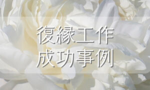 家を出た夫が離婚を選ぼうとしていた状態から、関係を見直す流れが生まれた復縁事例