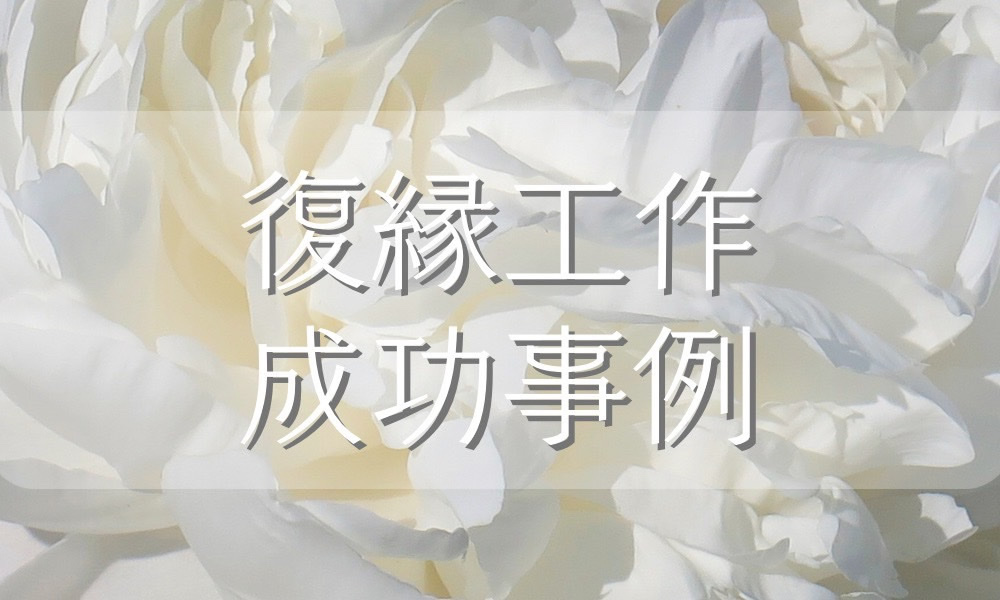 婚約解消から友人関係の再構築に至った復縁工作の成功事例