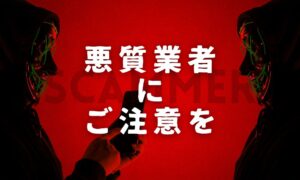 別れさせ屋・復縁屋の悪質会社にご注意ください｜依頼前に知るべき手口と見分け方