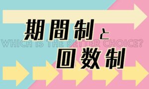 復縁屋の「期間契約」と「回数契約」の違い｜成功率が高い契約体系はどっち？