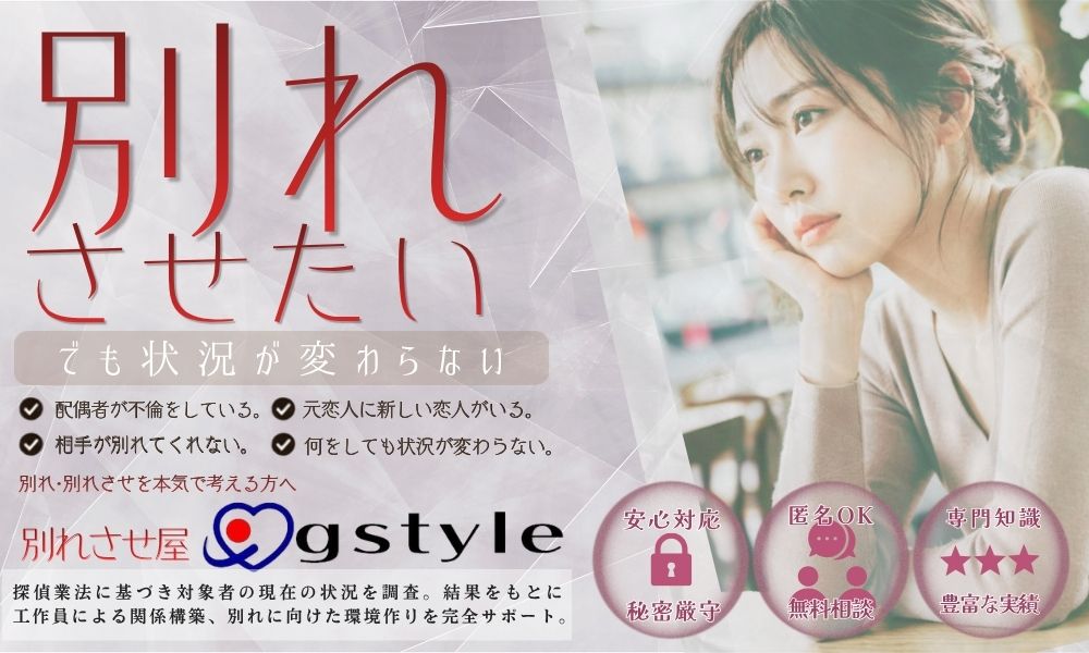 配偶者の不倫や元恋人の新しい交際相手など別れさせの悩みを抱える方へ別れさせ工作をサポートする別れさせ屋ジースタイル