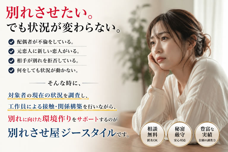 配偶者の不倫や元恋人の新しい交際相手など別れさせの悩みを抱える方へ別れさせ工作をサポートする別れさせ屋ジースタイル