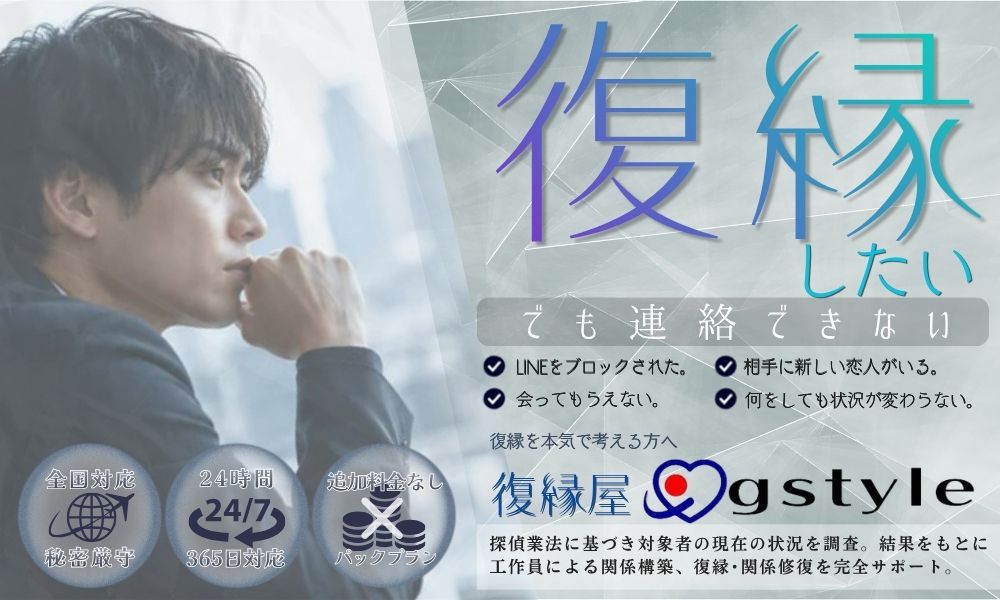 復縁したいけれど連絡できない男性｜LINEブロック・新しい恋人など復縁の悩みを抱える方へ復縁工作をサポートする復縁屋ジースタイル