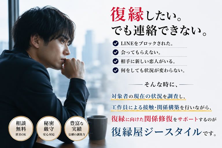 復縁したいけれど連絡できない男性｜LINEブロック・新しい恋人など復縁の悩みを抱える方へ復縁工作をサポートする復縁屋ジースタイル