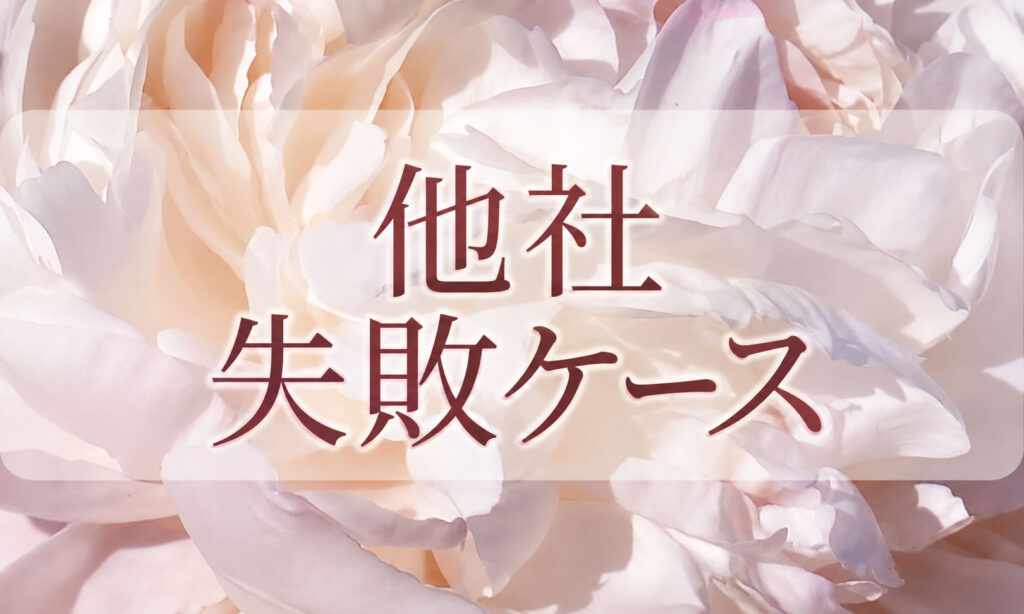 復縁工作4回120万円で「心理誘導が効かなかった」と言われた失敗事例|他社失敗後に復縁成功